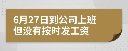 6月27日到公司上班但没有按时发工资