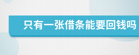 只有一张借条能要回钱吗