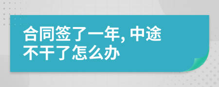 合同签了一年, 中途不干了怎么办