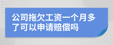 公司拖欠工资一个月多了可以申请赔偿吗