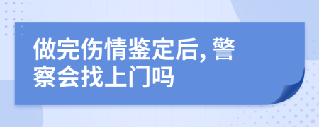 做完伤情鉴定后, 警察会找上门吗