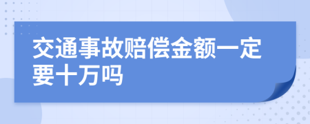 交通事故赔偿金额一定要十万吗