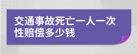 交通事故死亡一人一次性赔偿多少钱