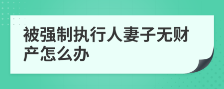 被强制执行人妻子无财产怎么办