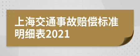 上海交通事故赔偿标准明细表2021