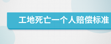 工地死亡一个人赔偿标准