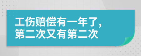 工伤赔偿有一年了, 第二次又有第二次