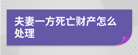 夫妻一方死亡财产怎么处理