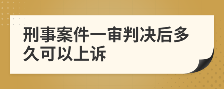 刑事案件一审判决后多久可以上诉