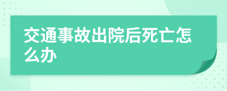 交通事故出院后死亡怎么办