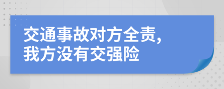 交通事故对方全责, 我方没有交强险