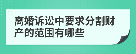 离婚诉讼中要求分割财产的范围有哪些