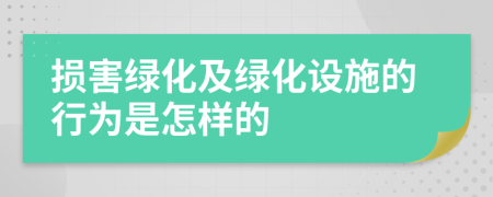 损害绿化及绿化设施的行为是怎样的