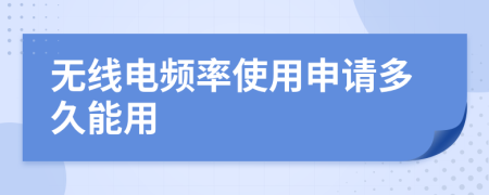 无线电频率使用申请多久能用