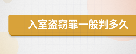 入室盗窃罪一般判多久