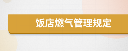 饭店燃气管理规定