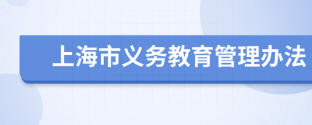 上海市义务教育管理办法