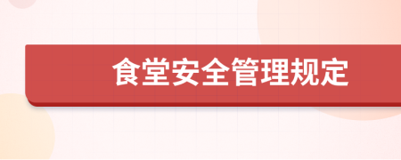 食堂安全管理规定