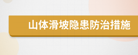 山体滑坡隐患防治措施