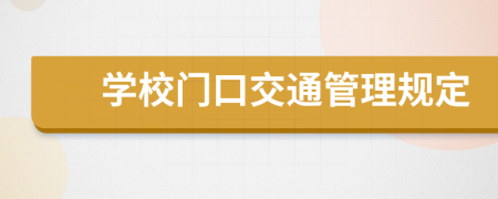 学校门口交通管理规定