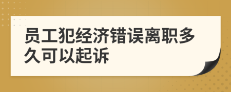 员工犯经济错误离职多久可以起诉