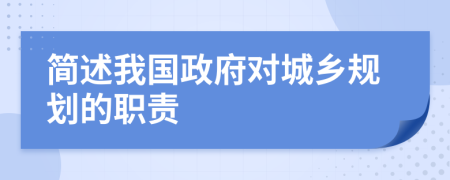 简述我国政府对城乡规划的职责