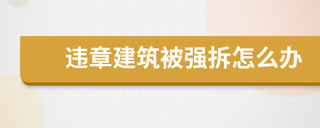 违章建筑被强拆怎么办