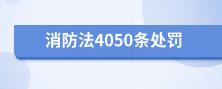 消防法4050条处罚