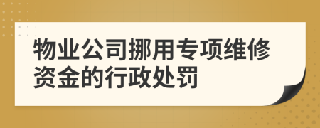 物业公司挪用专项维修资金的行政处罚