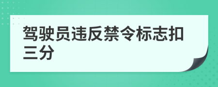 驾驶员违反禁令标志扣三分