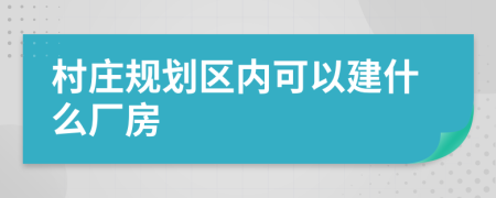 村庄规划区内可以建什么厂房