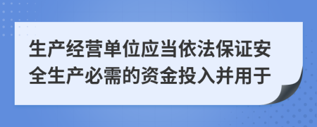 生产经营单位应当依法保证安全生产必需的资金投入并用于