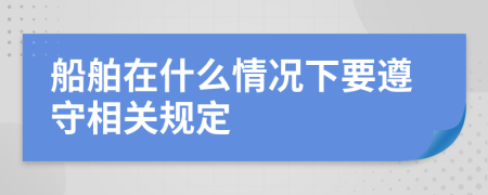船舶在什么情况下要遵守相关规定