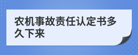 农机事故责任认定书多久下来