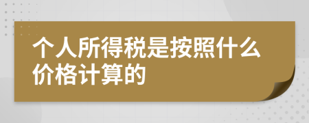 个人所得税是按照什么价格计算的