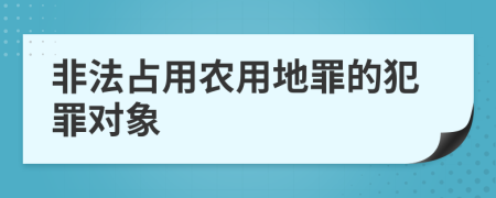 非法占用农用地罪的犯罪对象