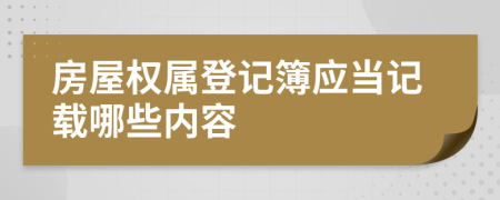 房屋权属登记簿应当记载哪些内容