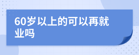 60岁以上的可以再就业吗