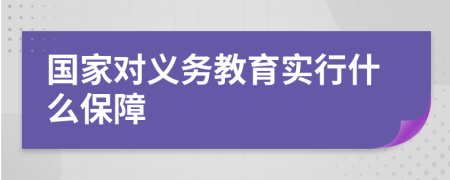 国家对义务教育实行什么保障