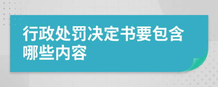 行政处罚决定书要包含哪些内容