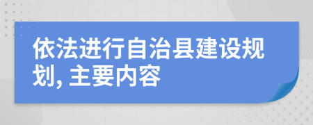 依法进行自治县建设规划, 主要内容