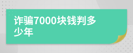 诈骗7000块钱判多少年