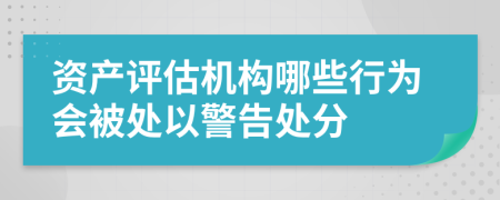 资产评估机构哪些行为会被处以警告处分