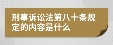 刑事诉讼法第八十条规定的内容是什么