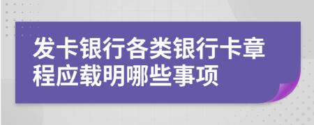 发卡银行各类银行卡章程应载明哪些事项