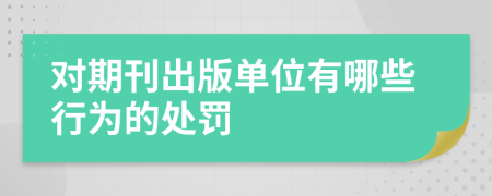 对期刊出版单位有哪些行为的处罚