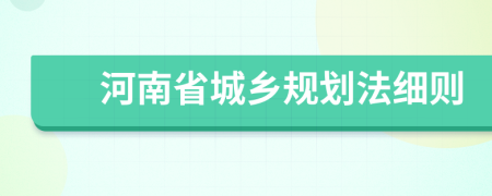 河南省城乡规划法细则