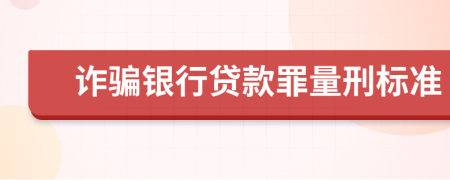 诈骗银行贷款罪量刑标准