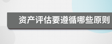 资产评估要遵循哪些原则