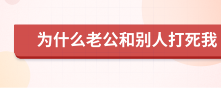 为什么老公和别人打死我